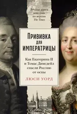 Постер книги Прививка для императрицы: Как Екатерина II и Томас Димсдейл спасли Россию от оспы