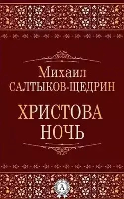 Постер книги Христова ночь