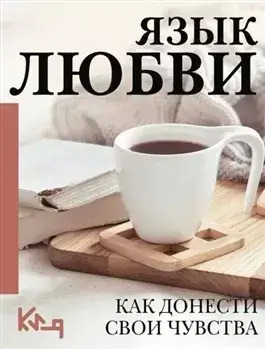 Постер книги Язык любви. Как понять себя и людей вокруг. Как донести свои чувства