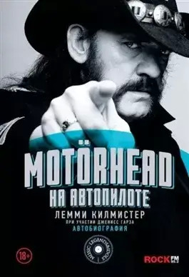 Постер книги Motörhead. На автопилоте