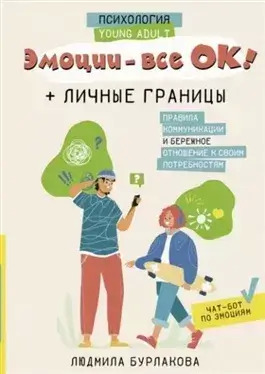 Постер книги Эмоции – все ОК! Личные границы. Правила коммуникации и бережное отношение к своим потребностям