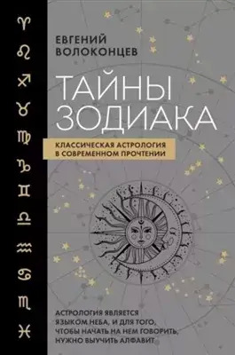 Постер книги Тайны Зодиака. Классическая астрология в современном прочтении