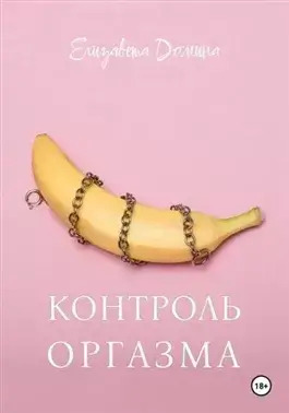 Постер книги Контроль оргазма