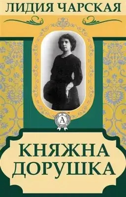 Постер книги Княжна Дорушка