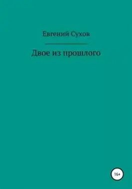 Постер книги Двое из прошлого