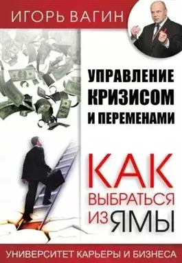 Постер книги Управление кризисом и переменами. Как выбраться из ямы