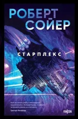 Постер книги Старплекс