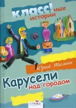 Постер книги Карусели над городом