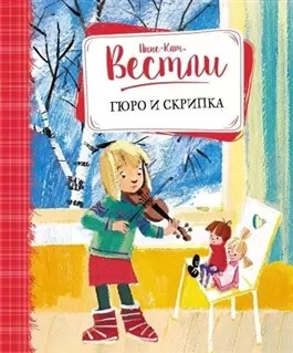 Постер книги Гюро и скрипка