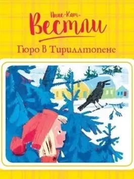 Постер книги Гюро в Тириллтопене