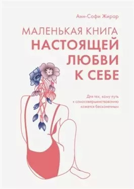 Постер книги Маленькая книга настоящей любви к себе. Для тех, кому путь к самосовершенствованию кажется бесконечным