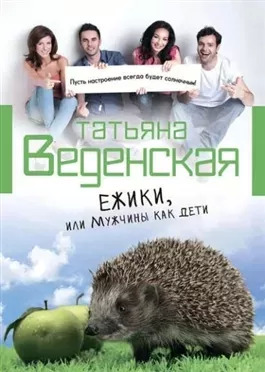 Постер книги Ежики, или Мужчины как дети