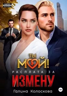 Постер книги Ты мой! Расплата за измену