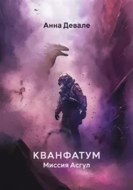 Постер книги Кванфатум. Миссия Асгул