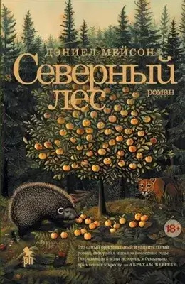 Постер книги Северный лес