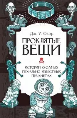 Постер книги Проклятые вещи. Истории о самых печально известных предметах