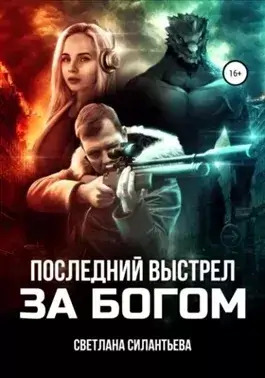 Постер книги Последний выстрел за Богом!