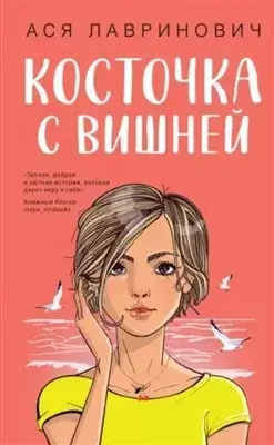 Постер книги Косточка с вишней