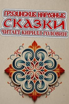 Постер книги Грузинские народные сказки