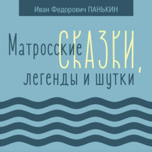 Постер книги Матросские сказки, легенды и шутки