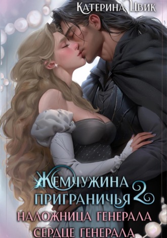 Постер книги Наложница генерала. Сердце генерала