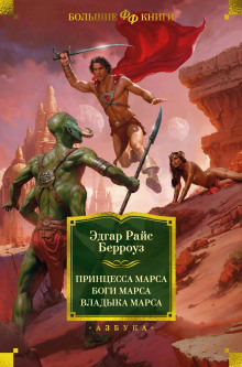 Постер книги Боги Марса