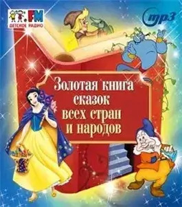 Постер книги Золотая книга сказок всех стран и народов