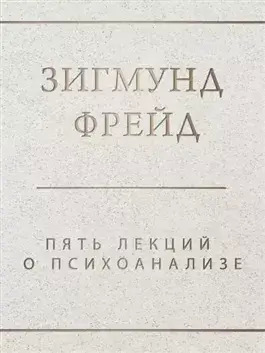 Постер книги Пять лекций о психоанализе