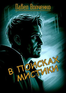 Постер книги В поисках мистики