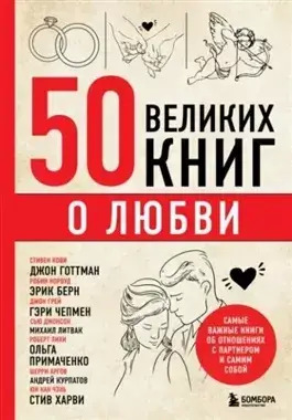 Постер книги 50 великих книг о любви. Самые важные книги об отношениях с партнером и самим собой