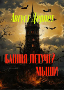 Постер книги Башня летучей мыши