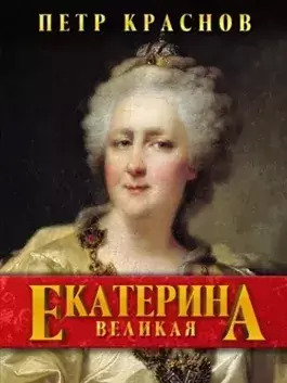 Постер книги Екатерина Великая