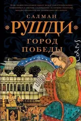 Постер книги Город победы