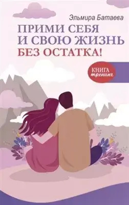 Постер книги Прими себя и свою жизнь без остатка!