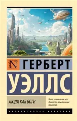 Постер книги Люди как боги