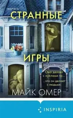 Постер книги Странные игры