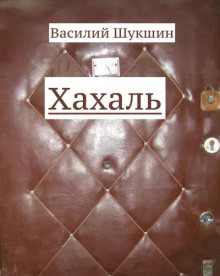 Постер книги Хахаль