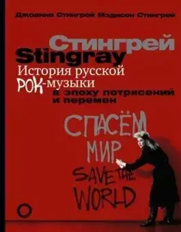 Постер книги История русской рок-музыки в эпоху потрясений и перемен