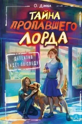 Постер книги Тайна пропавшего Лорда