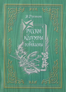 Постер книги Русские Колумбы и Робинзоны