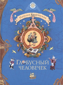 Постер книги Глобусный человечек