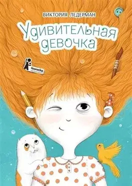 Постер книги Удивительная девочка