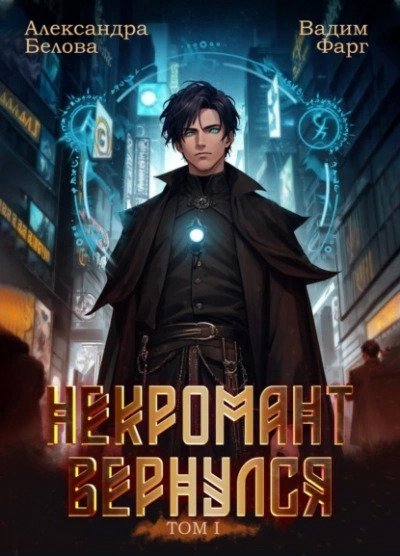 Постер книги Некромант Вернулся. Том 1