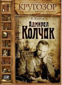 Постер книги Адмирал Колчак