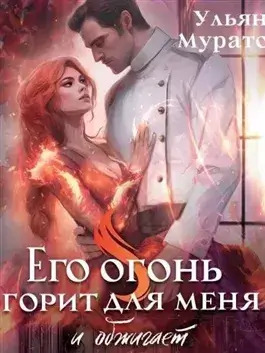 Постер книги Его огонь горит для меня. Том 1