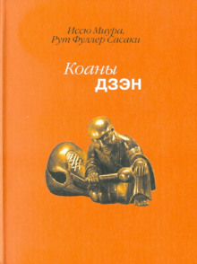 Постер книги Дзен. Коаны