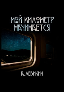 Постер книги Мой километр начинается