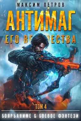 Постер книги Антимаг его величества. Том IV