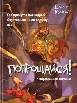 Постер книги Попрощайся!