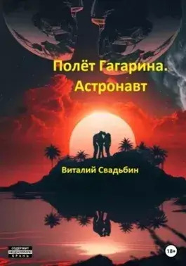 Постер книги Полёт Гагарина. Астронавт